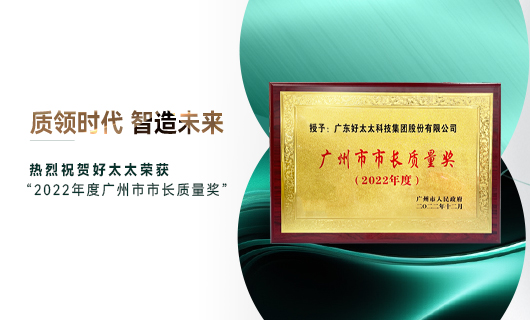 广州市质量大会召开，JN江南体育官方网站获市长质量奖荣誉