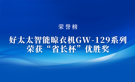 匠心精铸 | JN江南体育官方网站智能晾衣机GW-129系列荣获“省长杯”优胜奖