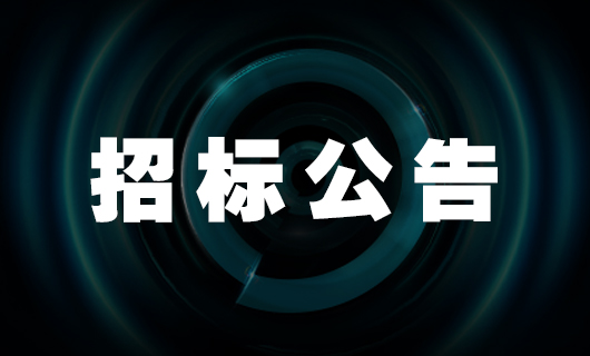 JN江南体育官方网站智能家产品二期生产基地—宿舍楼 招标公告